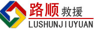 铁岭道路救援