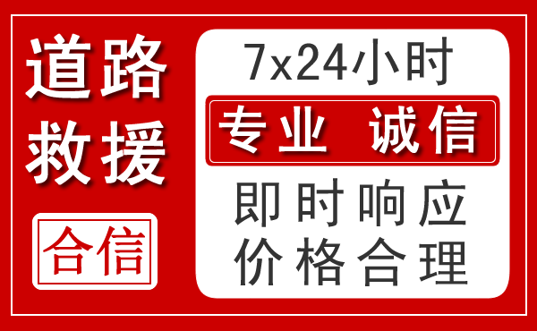 铁岭新能源汽车救援